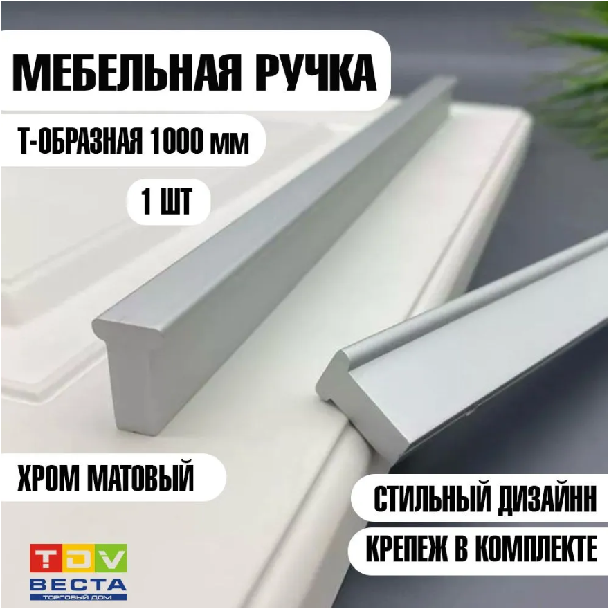 

Ручка мебельная дизайнерская Т- образная 1000 мм Матовый хром 1 шт, Серебристый