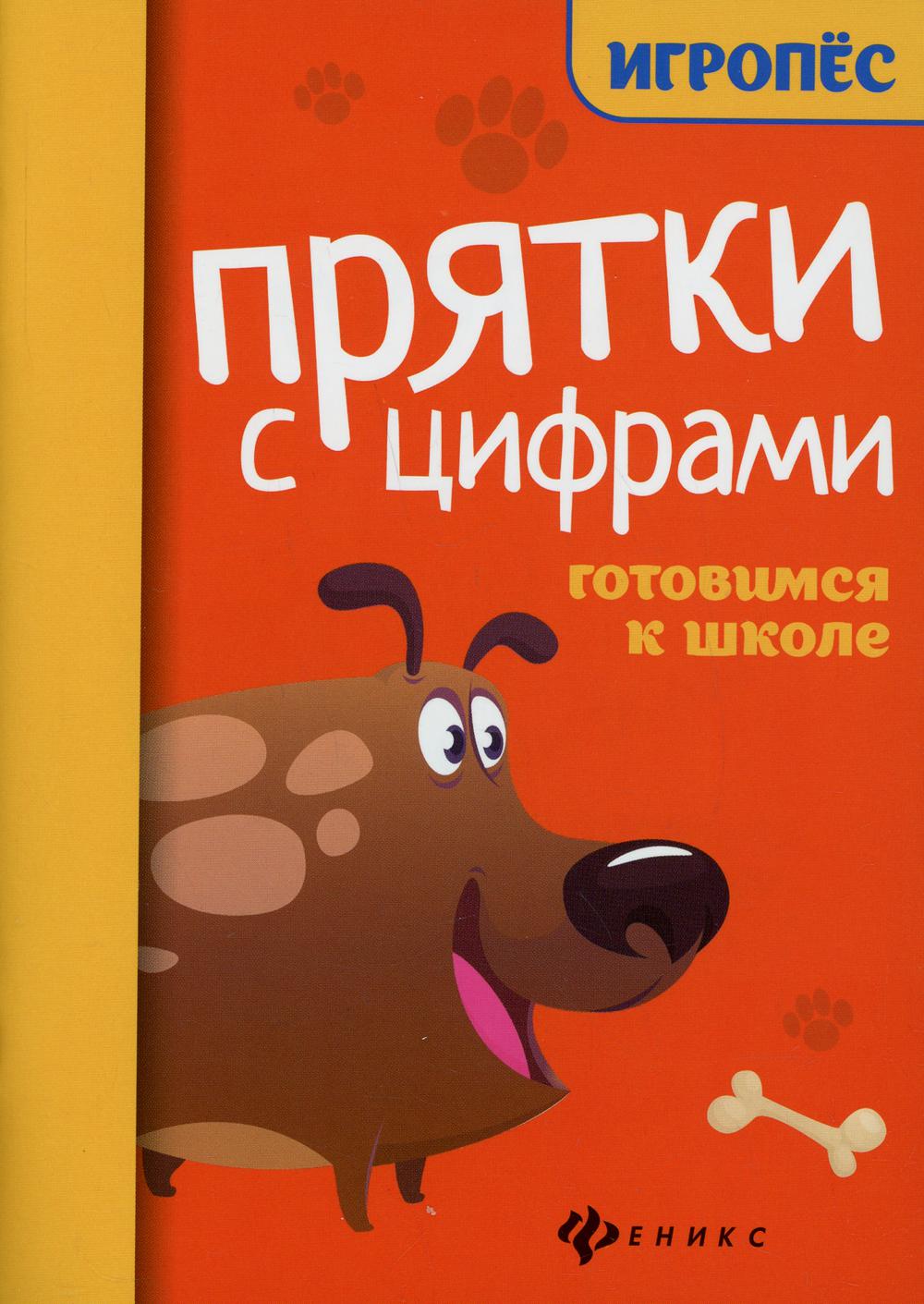 

Прятки с цифрами: готовимся к школе 2-е изд.