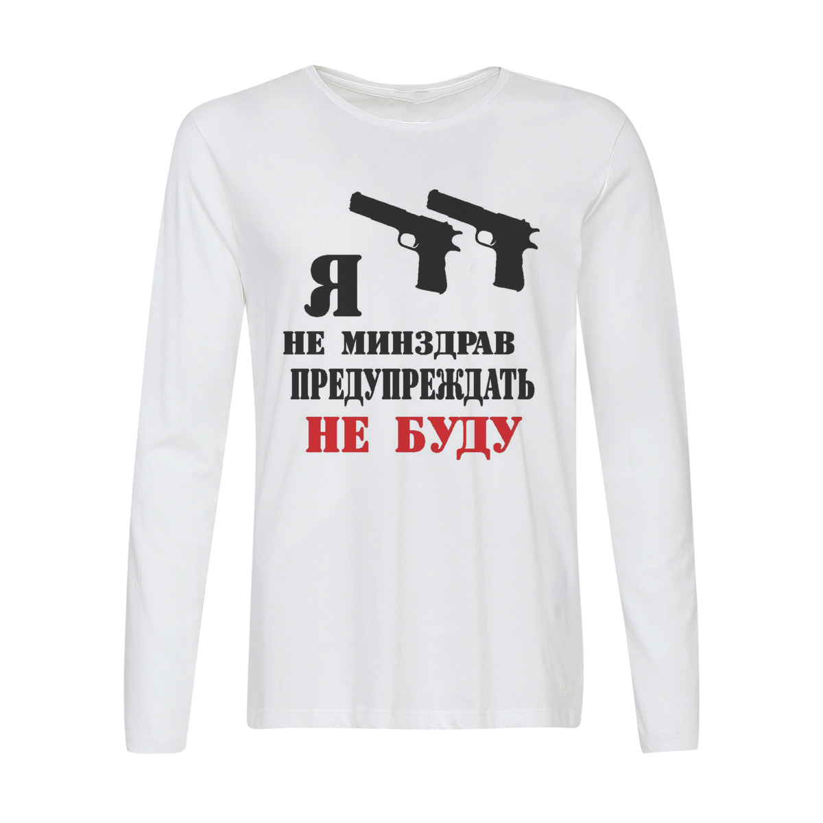 

Лонгслив CoolPodarok Я не минздрав предупреждать не буду, Белый, w0114197