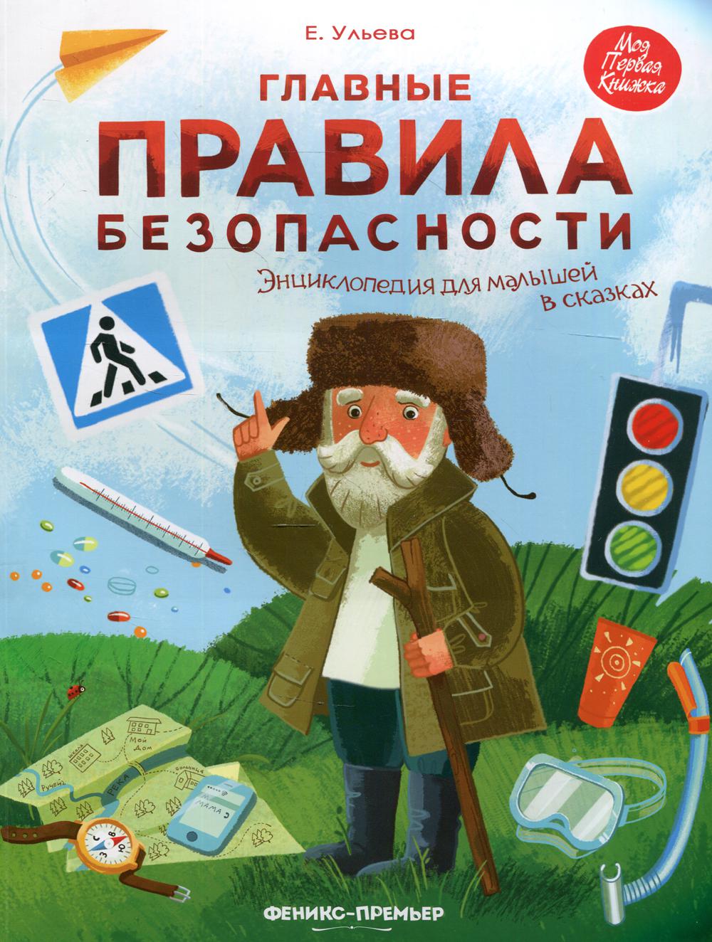 

Книга Главные правила безопасности 5-е изд.
