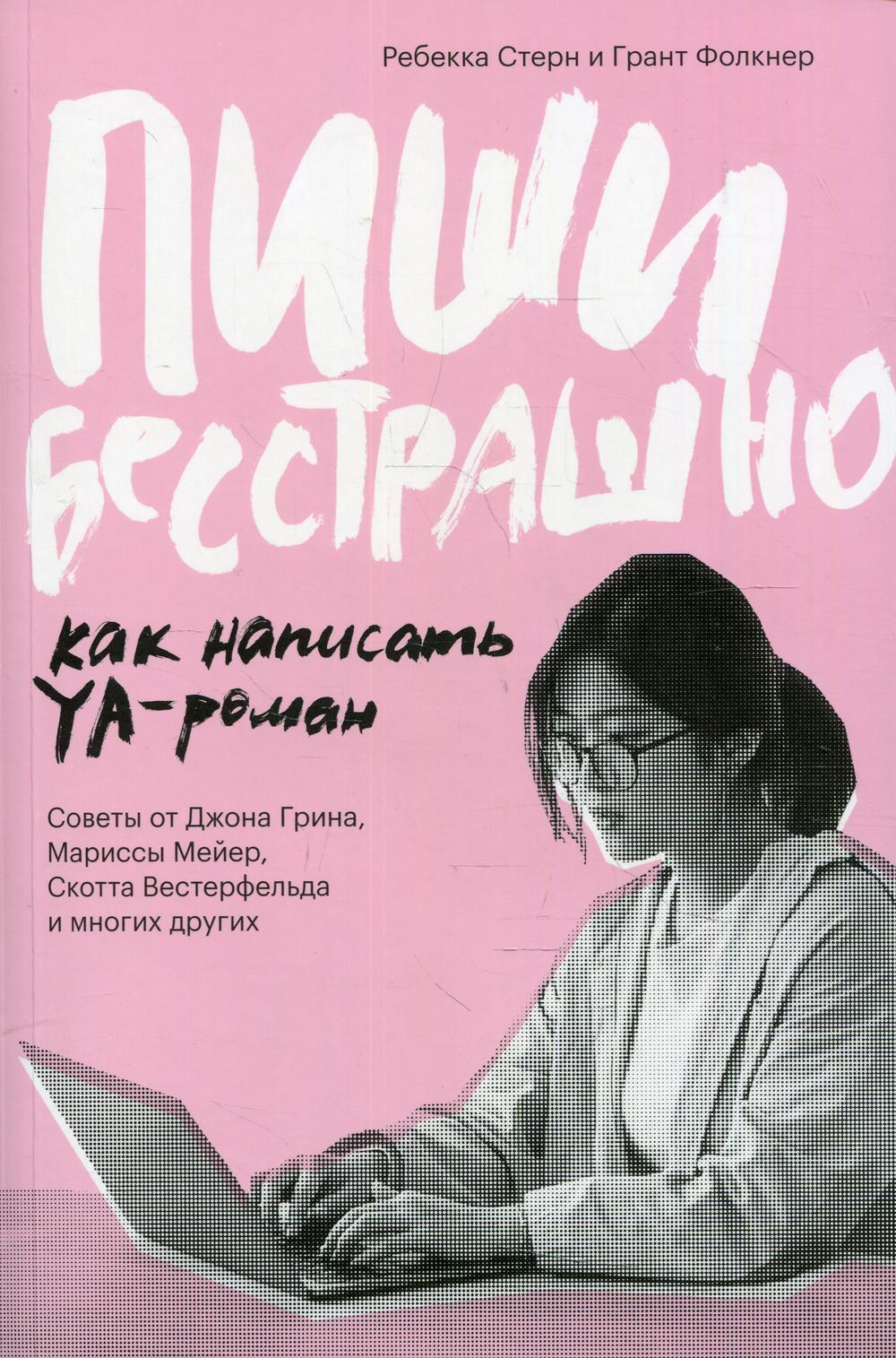 фото Книга пиши бесстрашно. как написать ya- роман popcorn books