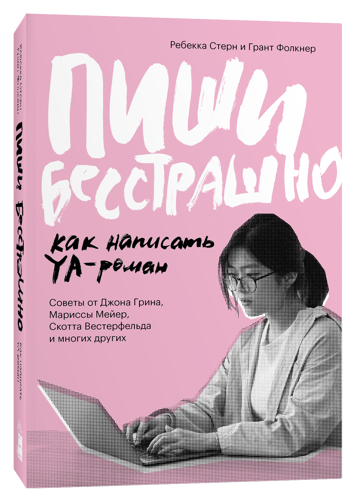 фото Книга пиши бесстрашно. как написать ya- роман popcorn books