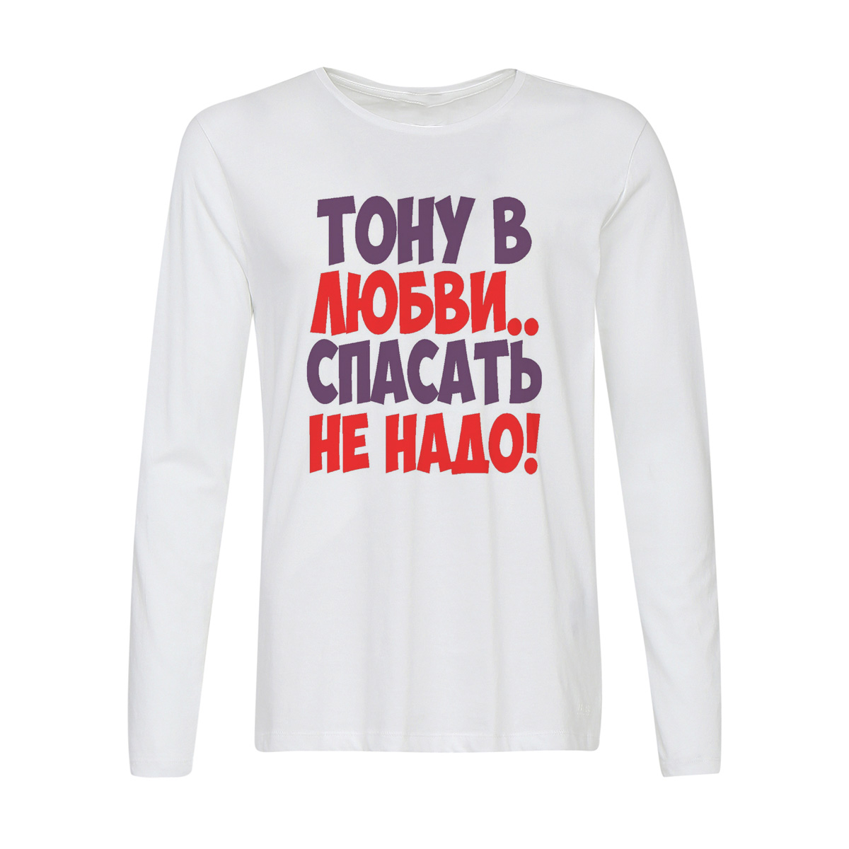

Лонгслив CoolPodarok Тону в любви спасать не надо, Белый, w0114210