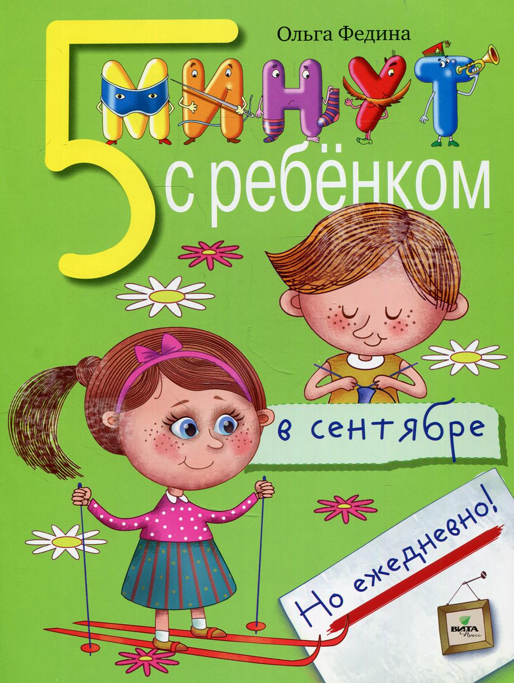 фото Книга пять минут с ребенком в сентябре, но ежедневно! вита-пресс