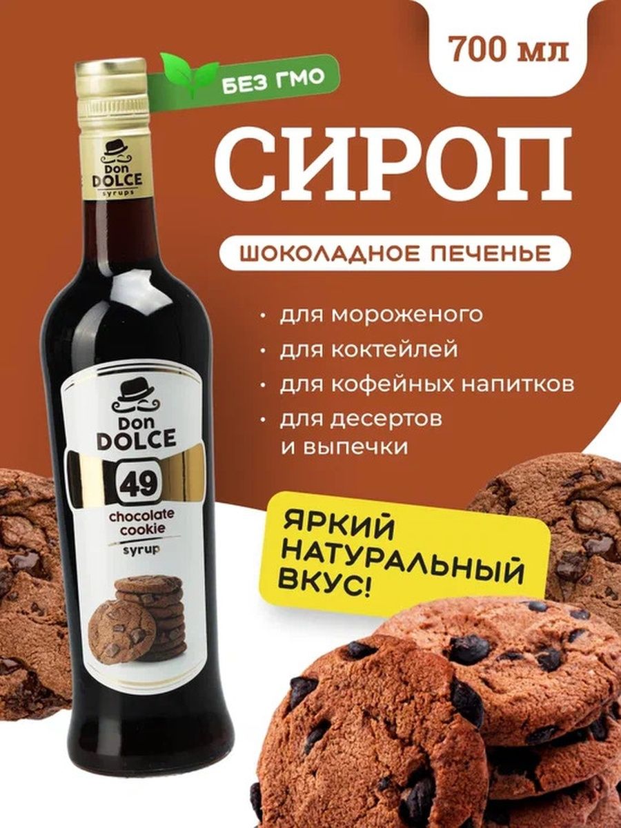 Сироп Don Dolce Шоколадное печенье, 0,7 л