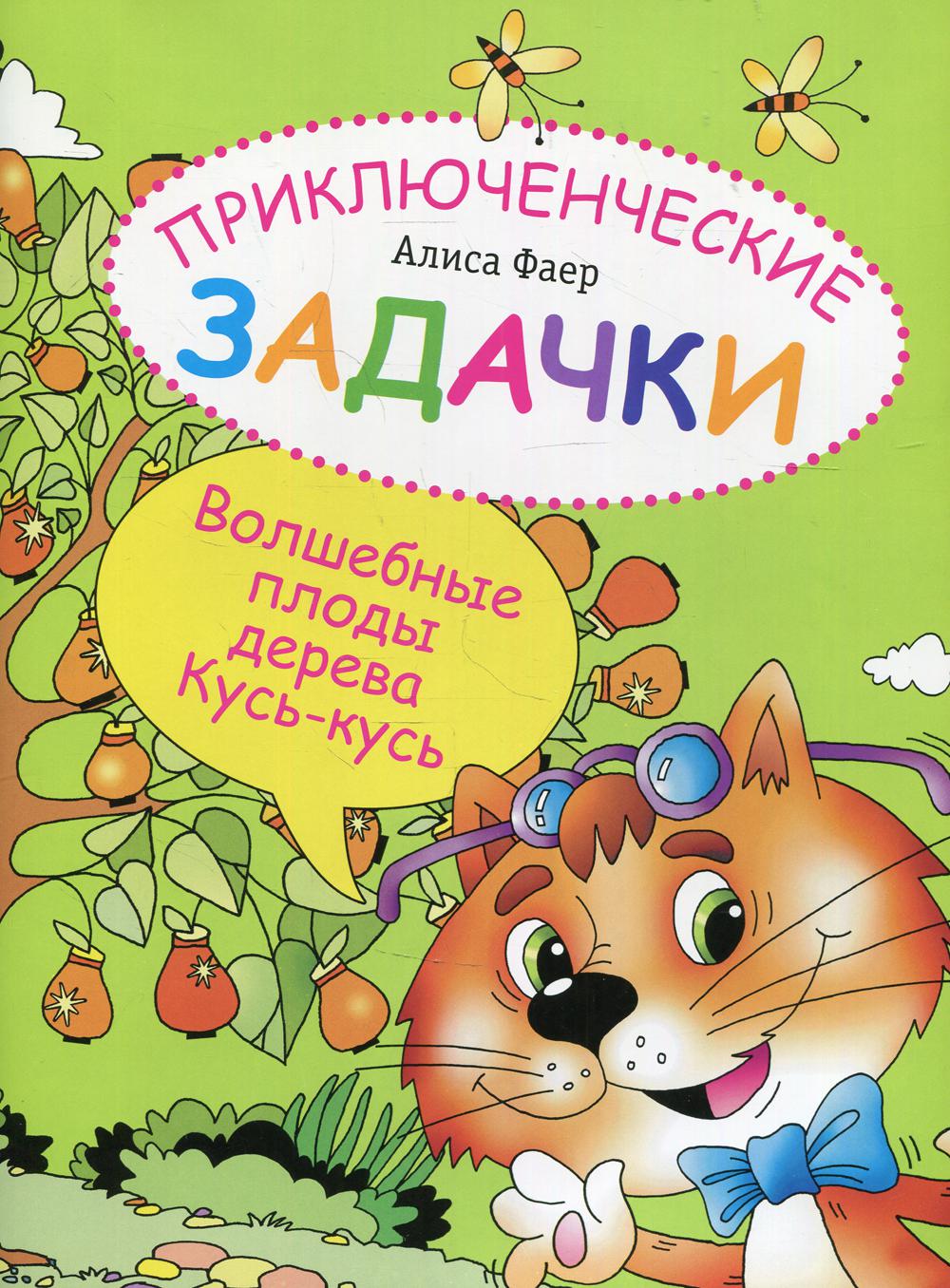 фото Книга приключенческие задачки. волшебные плоды дерева кусь-кусь вита-пресс