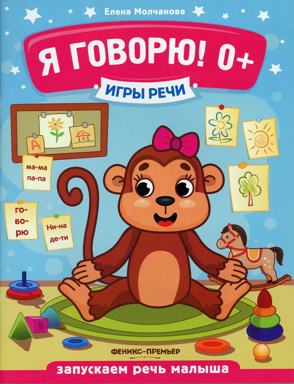 

Книга Я говорю! 0+ 6-е изд.