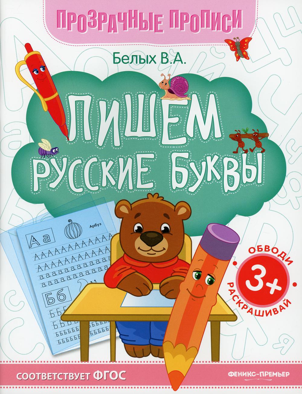 

Книга Пишем русские буквы 9-е изд.