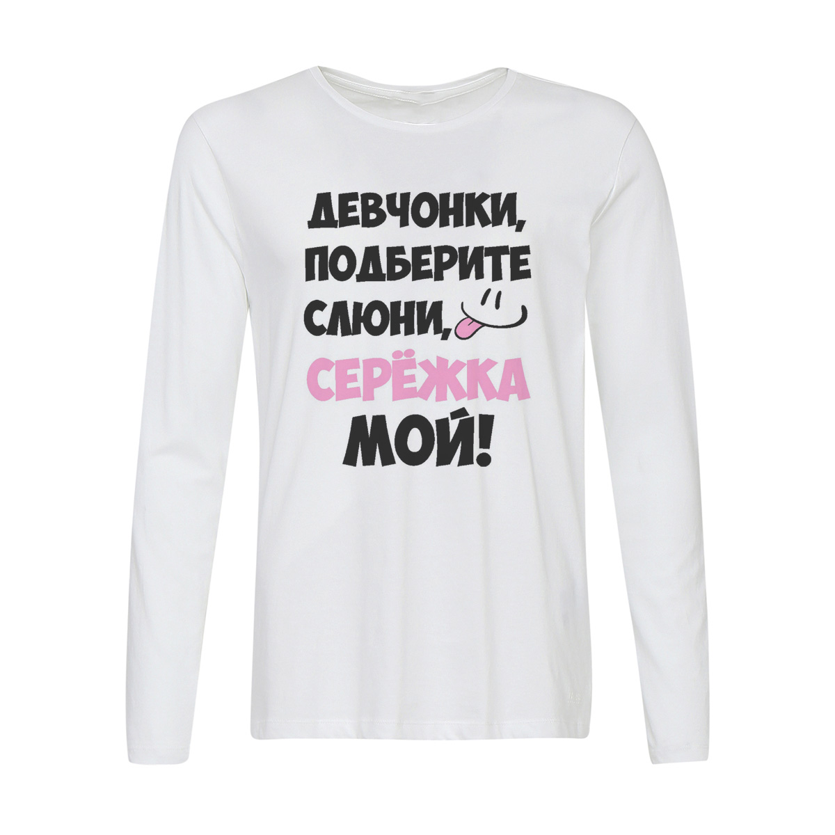 

Лонгслив CoolPodarok Девочки подберите слюни, мой Сережка, Белый, w0114221