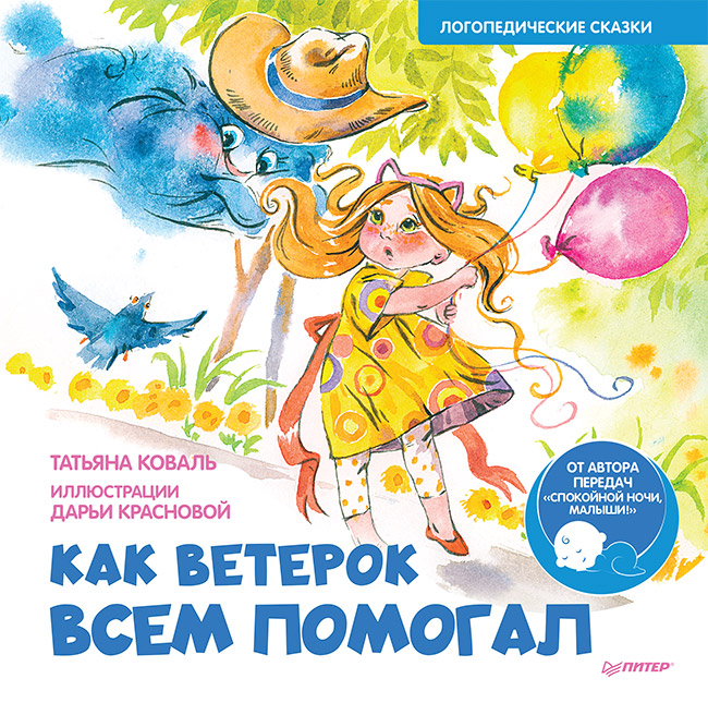 

Как Ветерок всем помогал