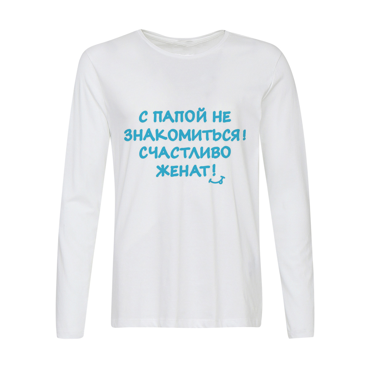 

Лонгслив CoolPodarok С папой не знакомиться счастливо женат, Белый, w0114227
