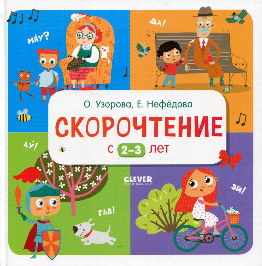 

Книга Скорочтение с 2-3 лет