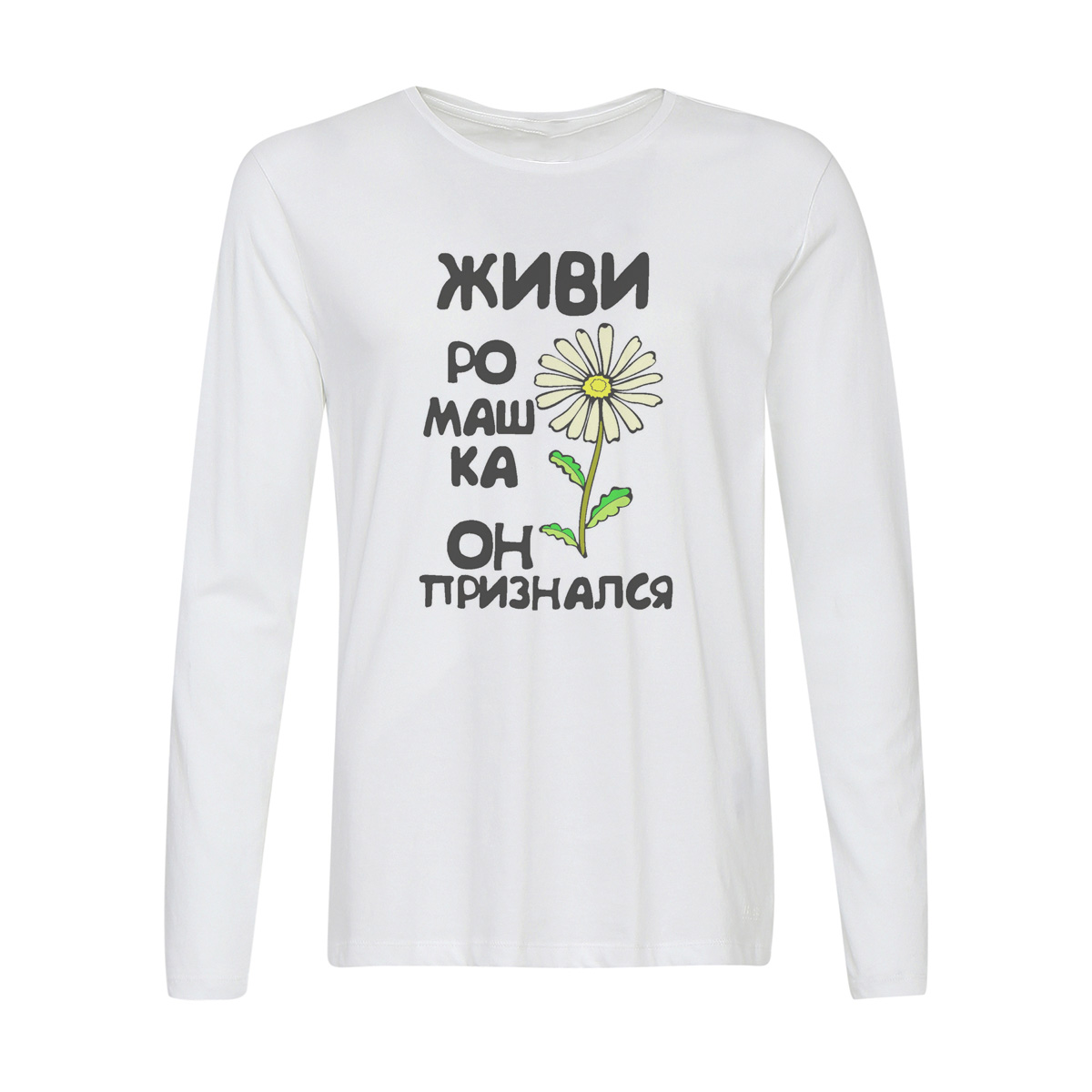 

Лонгслив CoolPodarok Живи ромашка, он признался, Белый, w0114229