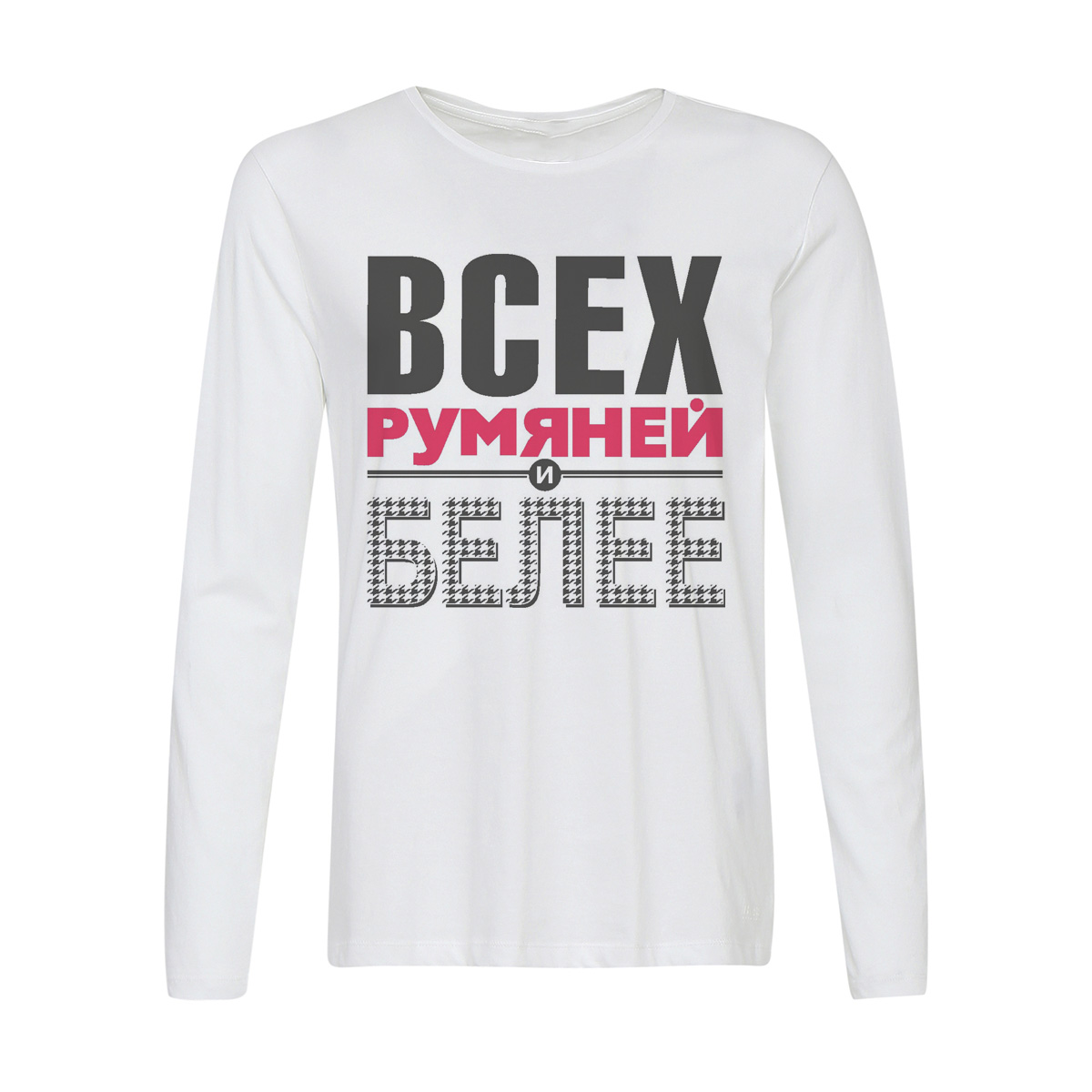 

Лонгслив CoolPodarok Всех румяней и белее, Белый, w0114232