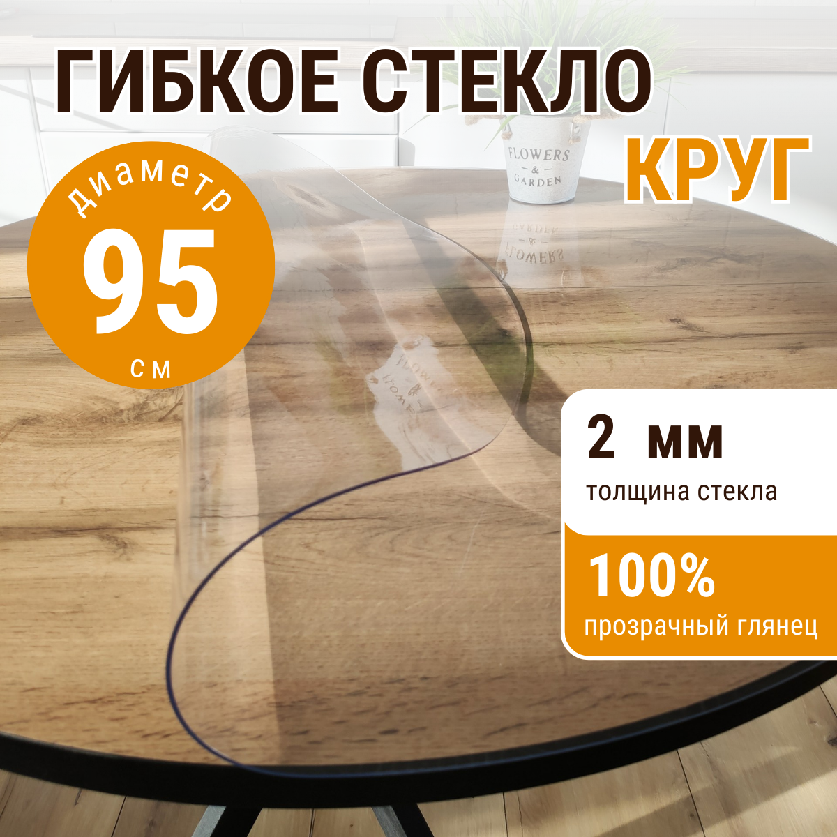 

Скатерть ДОМОВЪ прямоугольник прозрачная__2мм__95х95__круг, Прозрачный, прямоугольник