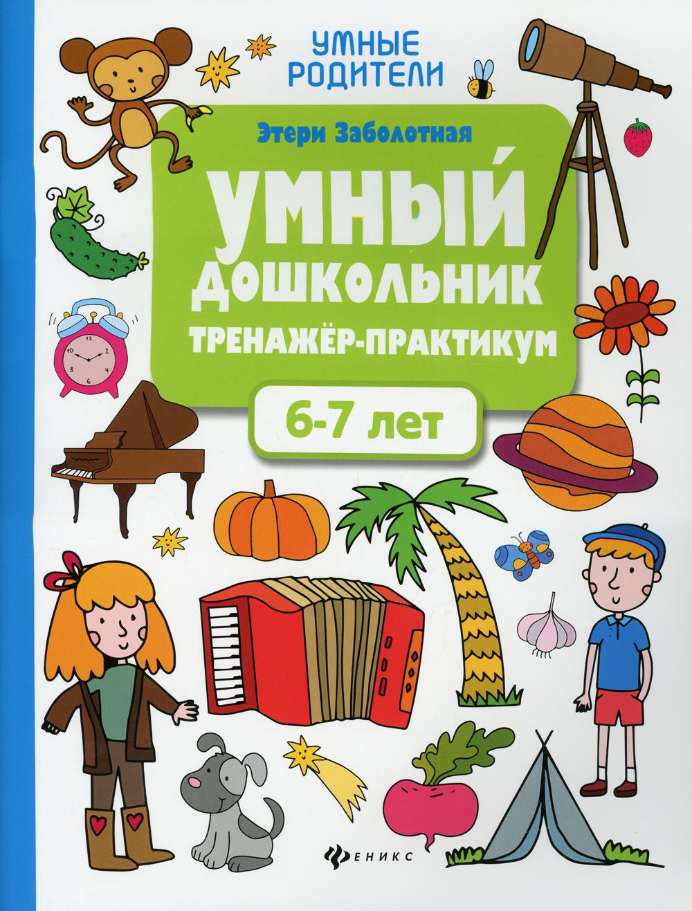 фото Книга умный дошкольник. 6-7 лет 6-е изд. феникс