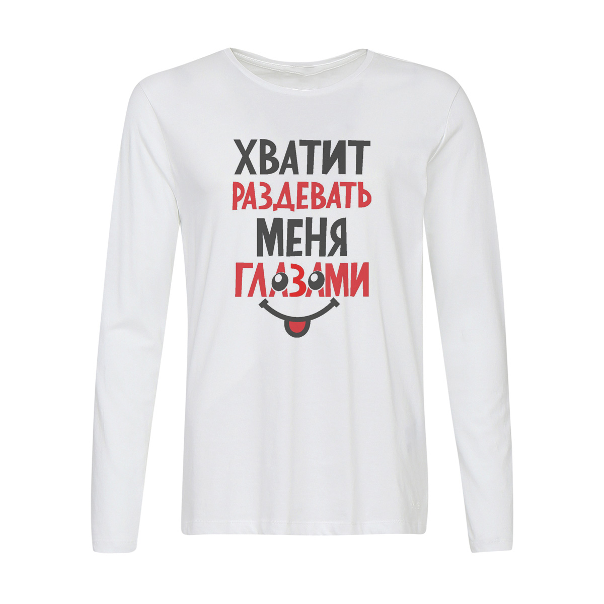

Лонгслив CoolPodarok Хватит раздевать меня глазами, Белый, w0114243