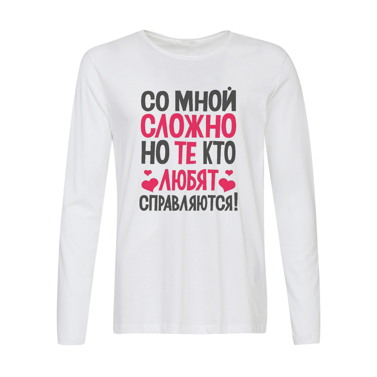 

Лонгслив CoolPodarok Со мной сложно, но те кто любят справляются, Белый, w0114248