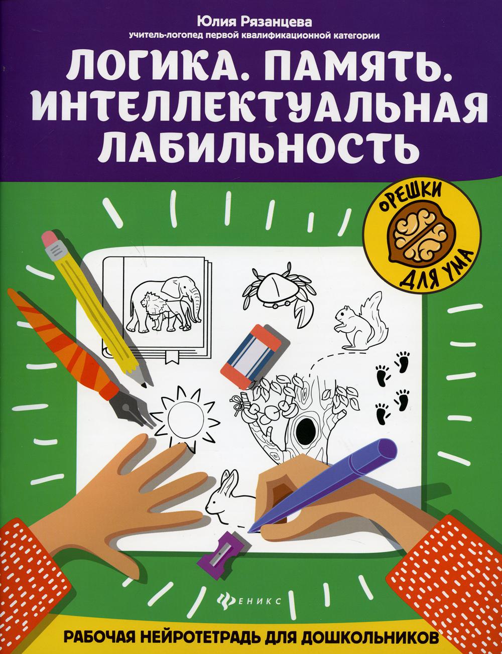 

Книга Логика. Память. Интеллектуальная лабильность 2-е изд.