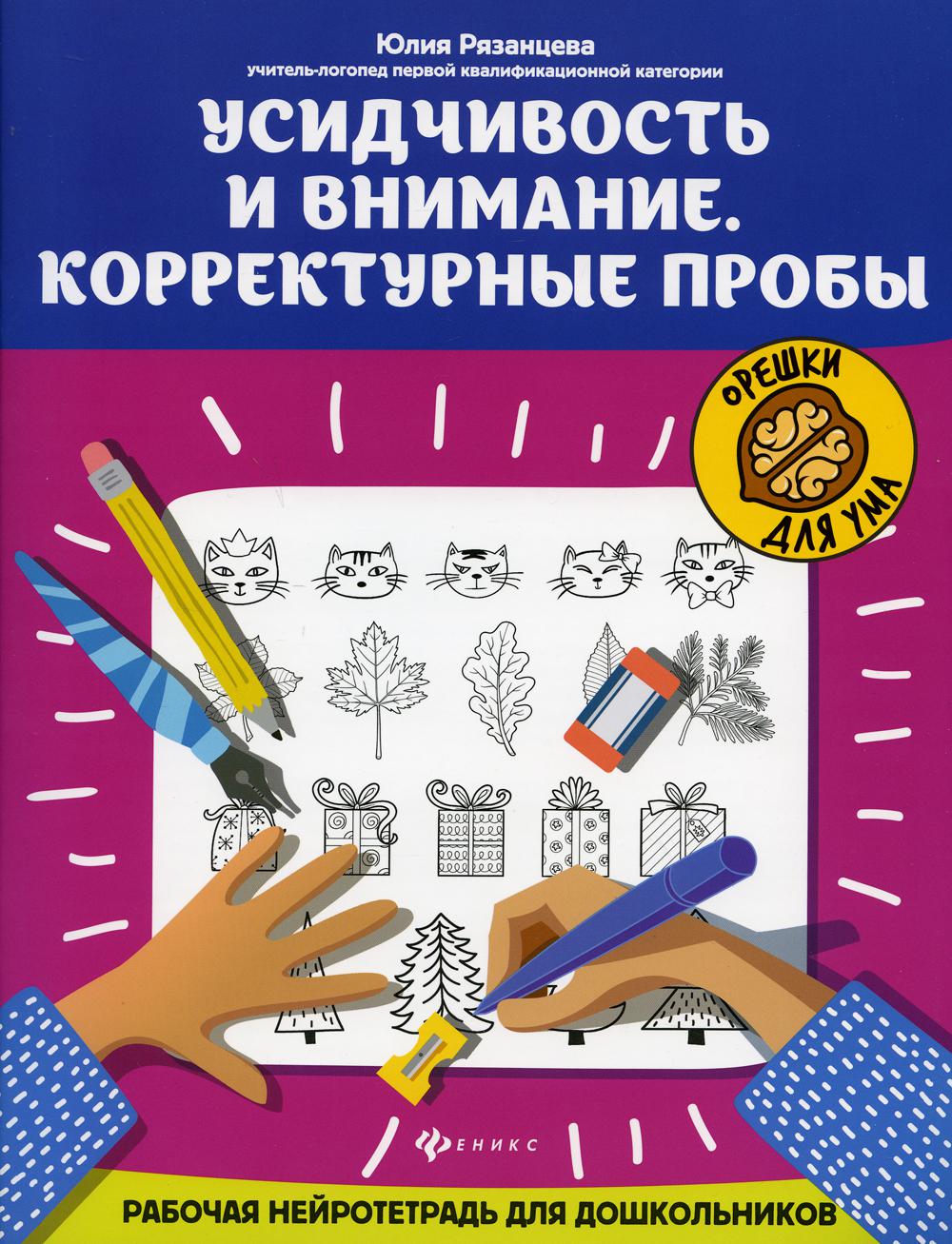фото Книга усидчивость и внимание. корректурные пробы 2-е изд. феникс