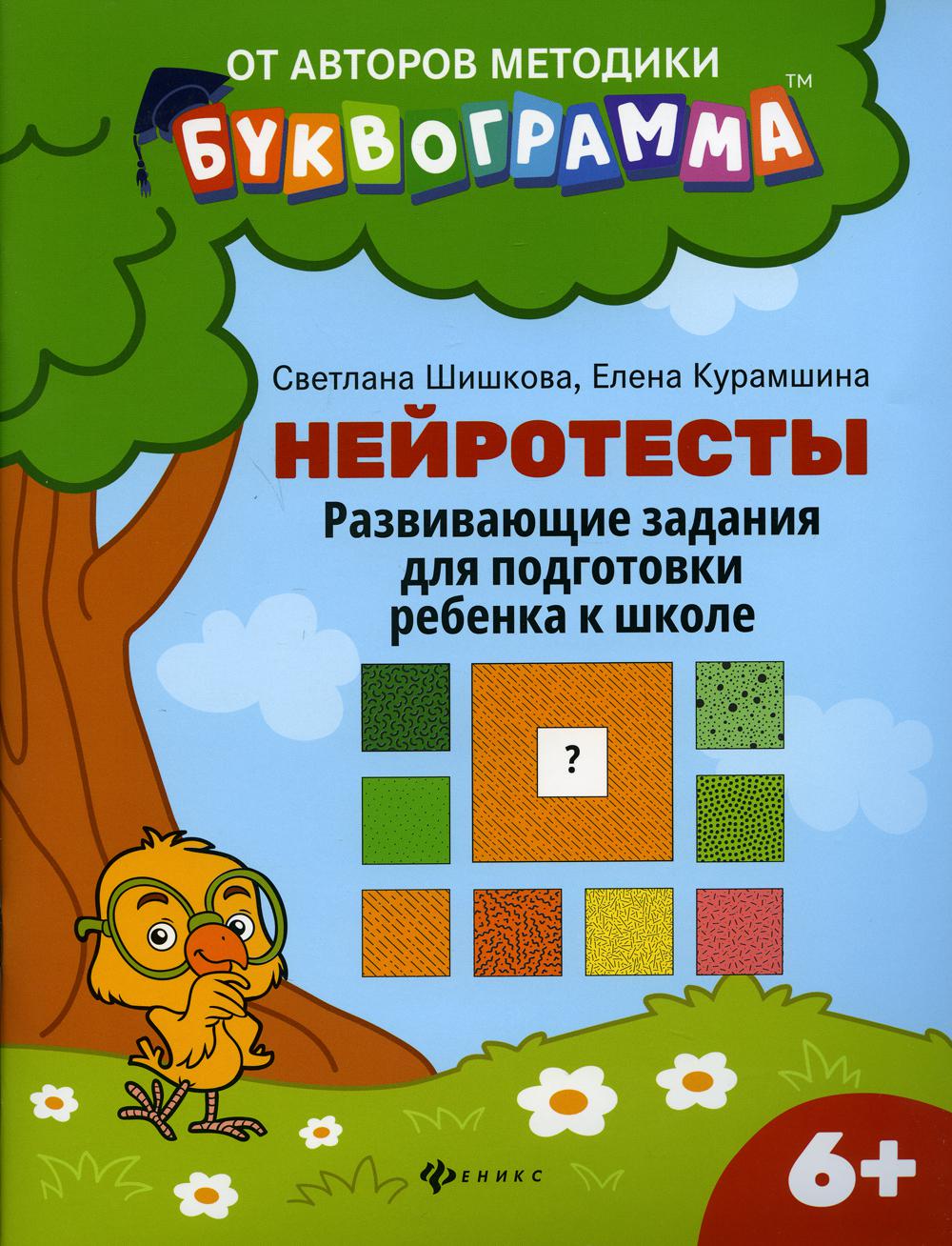 

Нейротесты: развивающие задания для подготовки ребенка к школе: 6 + 2-е изд.