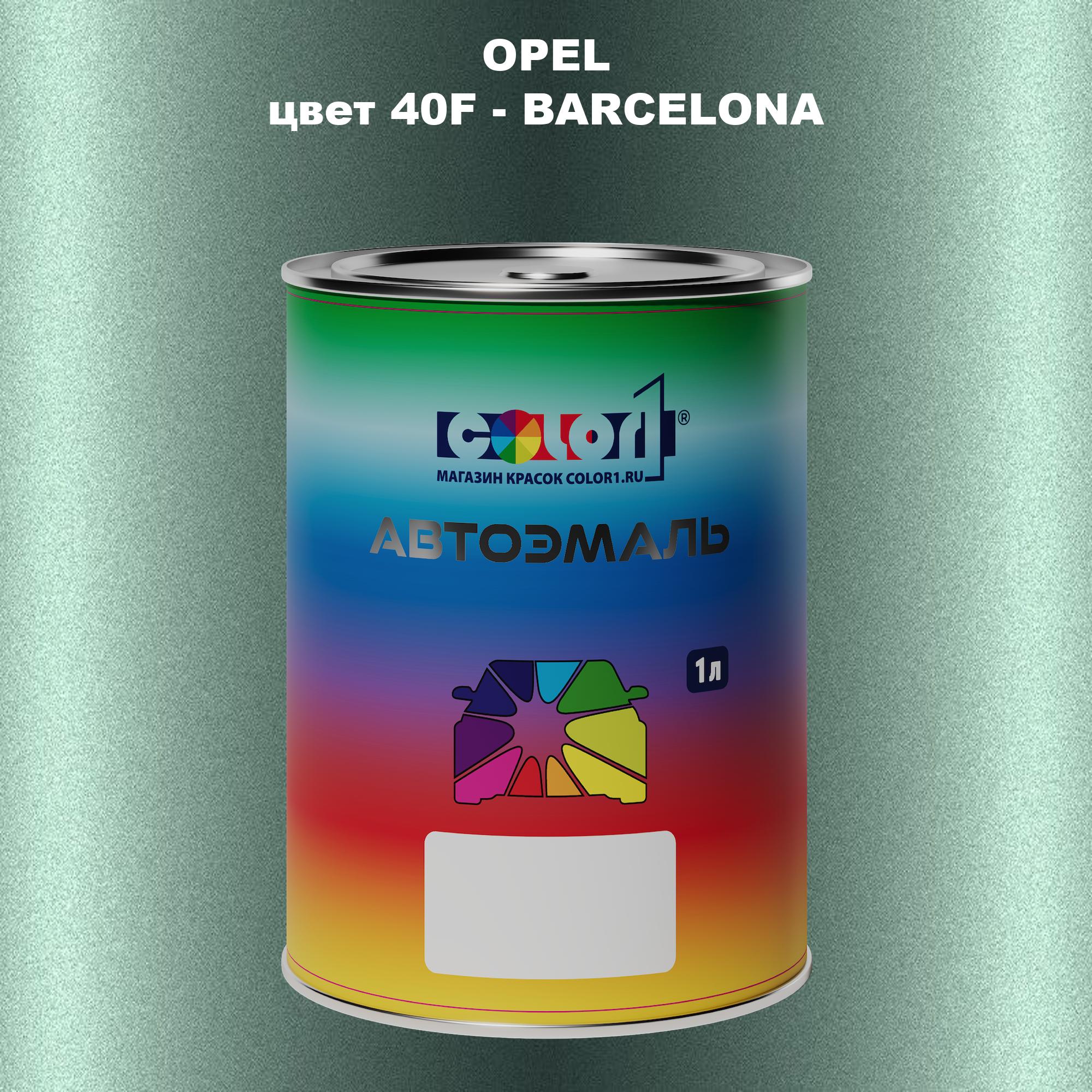 

Автомобильная краска COLOR1 для OPEL, цвет 40F - BARCELONA, Прозрачный