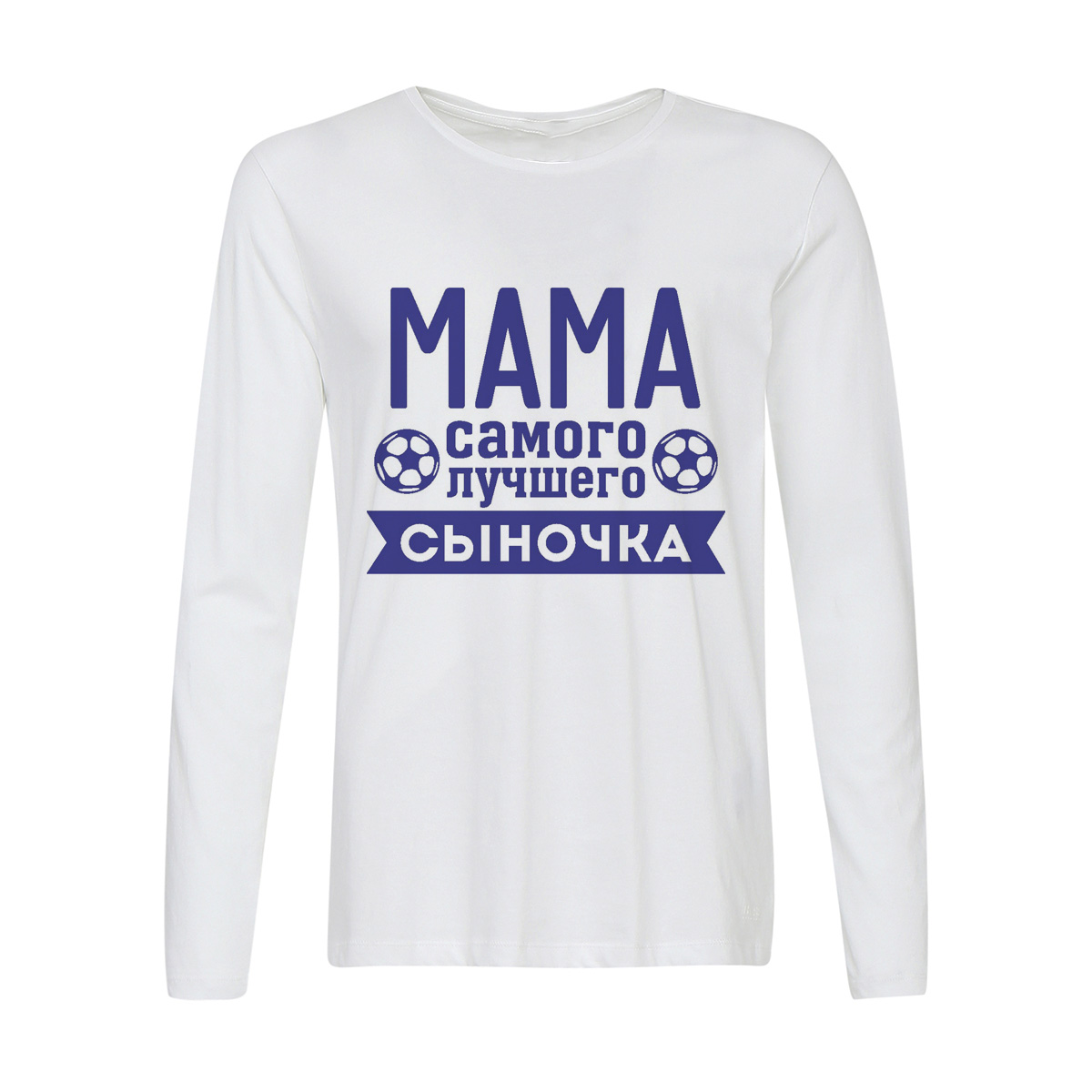 

Лонгслив CoolPodarok Мама самого лучшего сыночка, Белый, w0114279