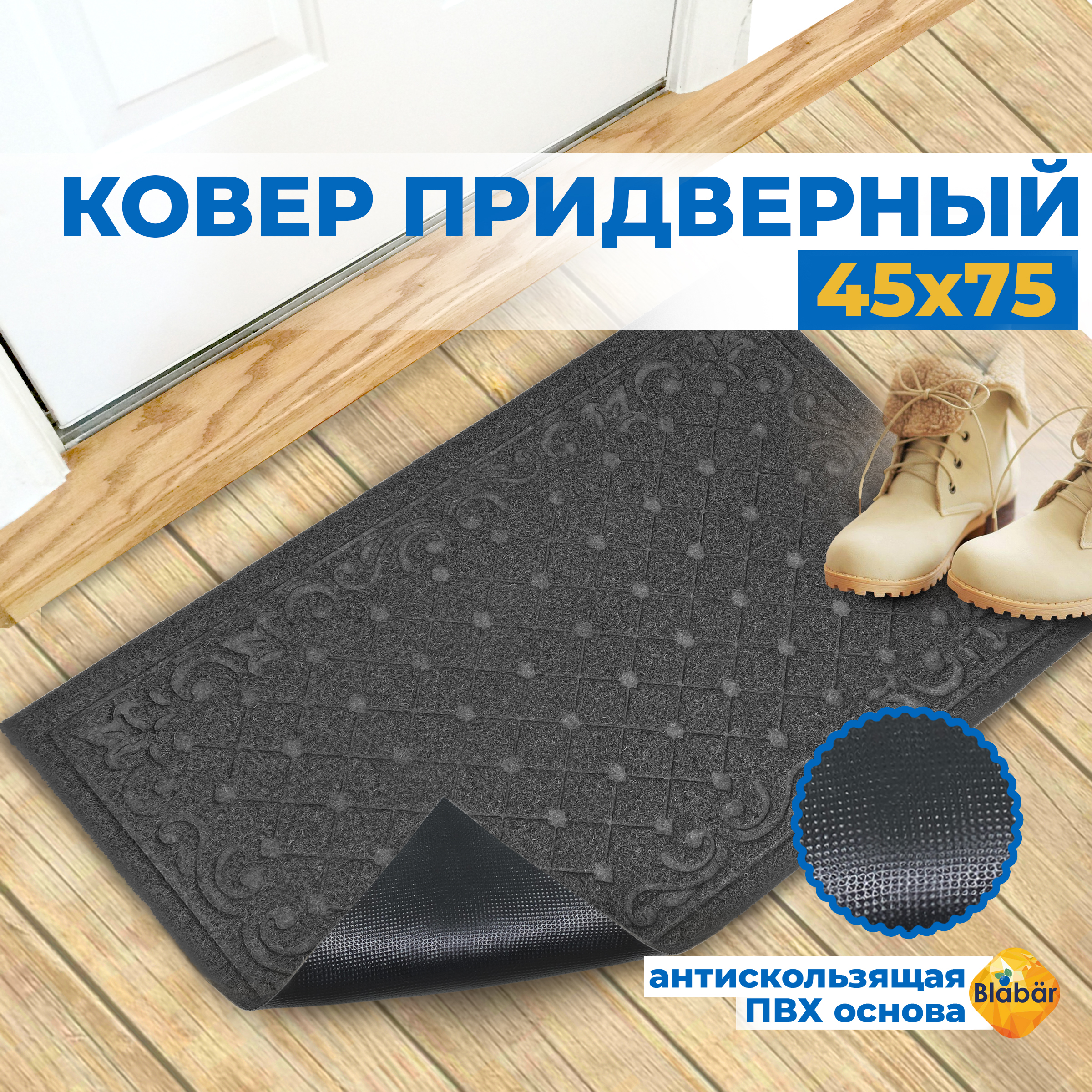 

Придверный коврик Blabar Ruter45х75см 93677-мл, Ruter 45х75см
