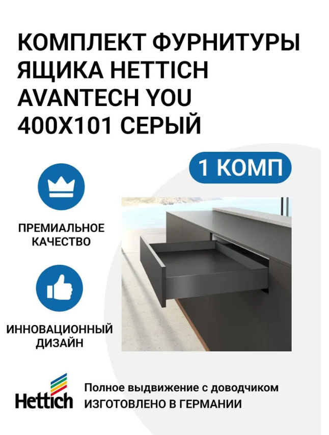

Комплект фурнитуры ящика HETTICH AvanTech YOU полного выдвижения с Silent System