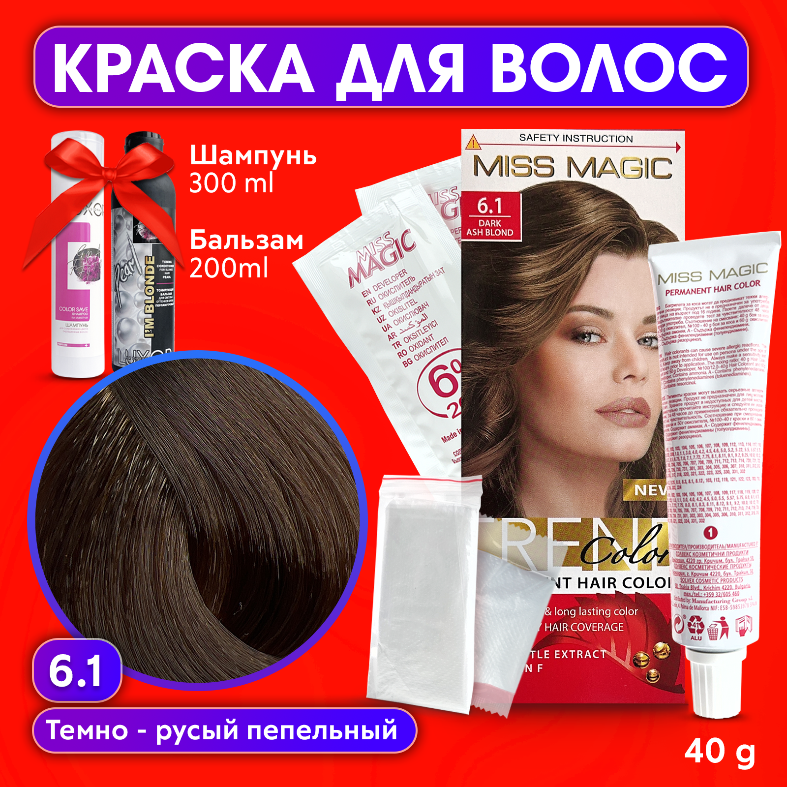 Краска для волос Miss Magic 61 бальзам тонирующий и шампунь для окрашенных волос