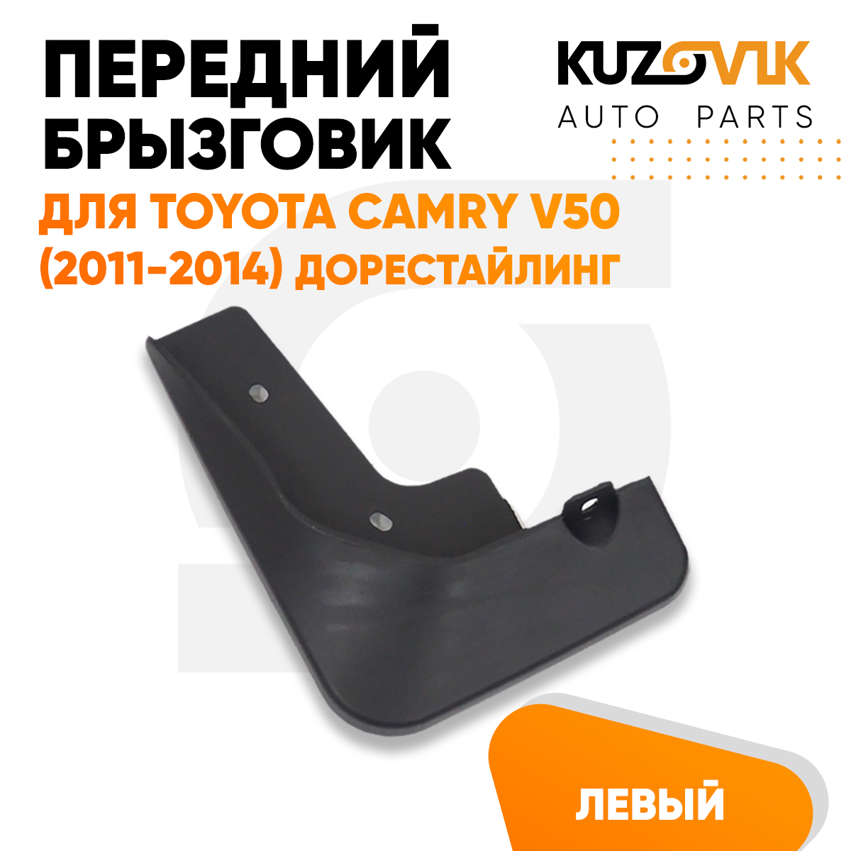 

Брызговик KUZOVIK передний левый Тойота Камри В50 2011-2014 дорест 1 шт KZVK5810018287, Брызговик передний левый Toyota Camry V50 Тойота Камри В50 (2011-2014)