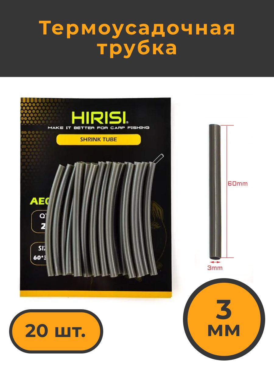 Термоусадочная трубка Hirisi рыболовная 3мм 20 шт