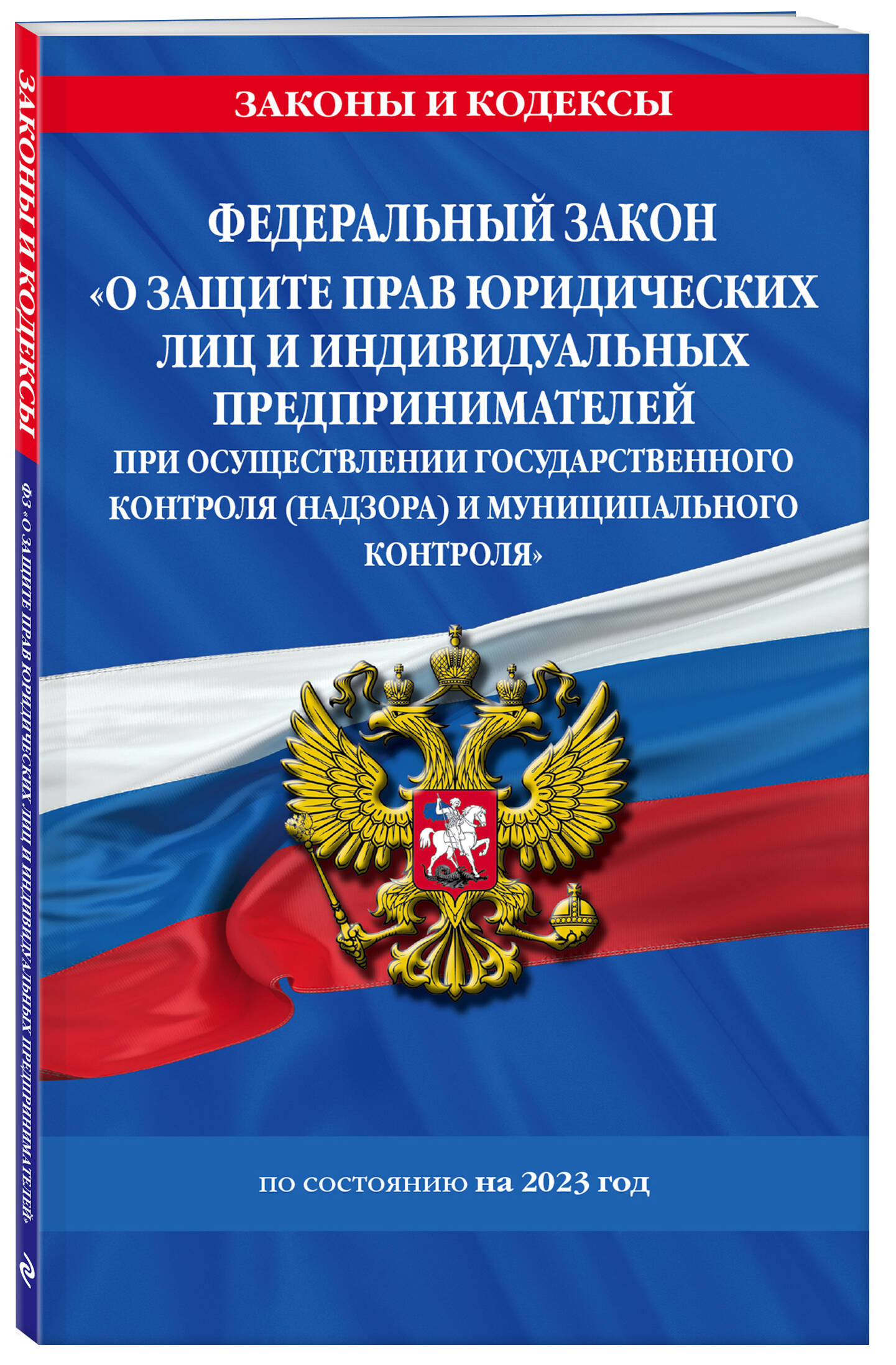 

ФЗ О защите прав юридических лиц и индивидуальных предпринимателей
