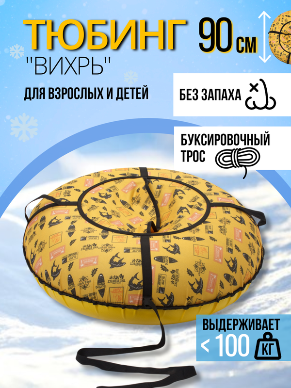 

Ватрушка Saimaa Вихрь Оксфорд принт 90 см акулы, Желтый, Оксфорд