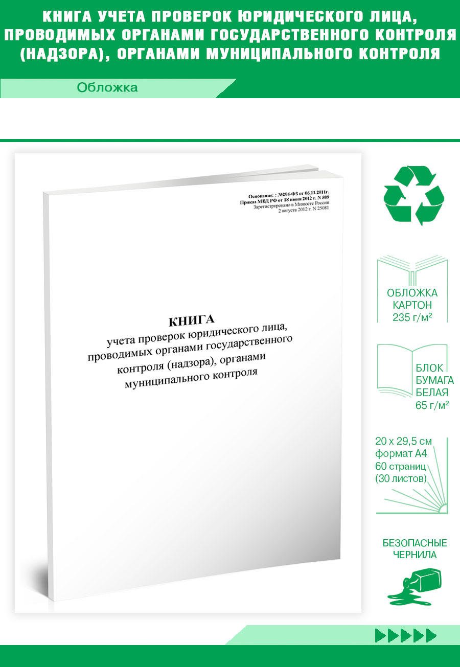 

Книга учета проверок юридического лица, проводимых органами ЦентрМаг 298
