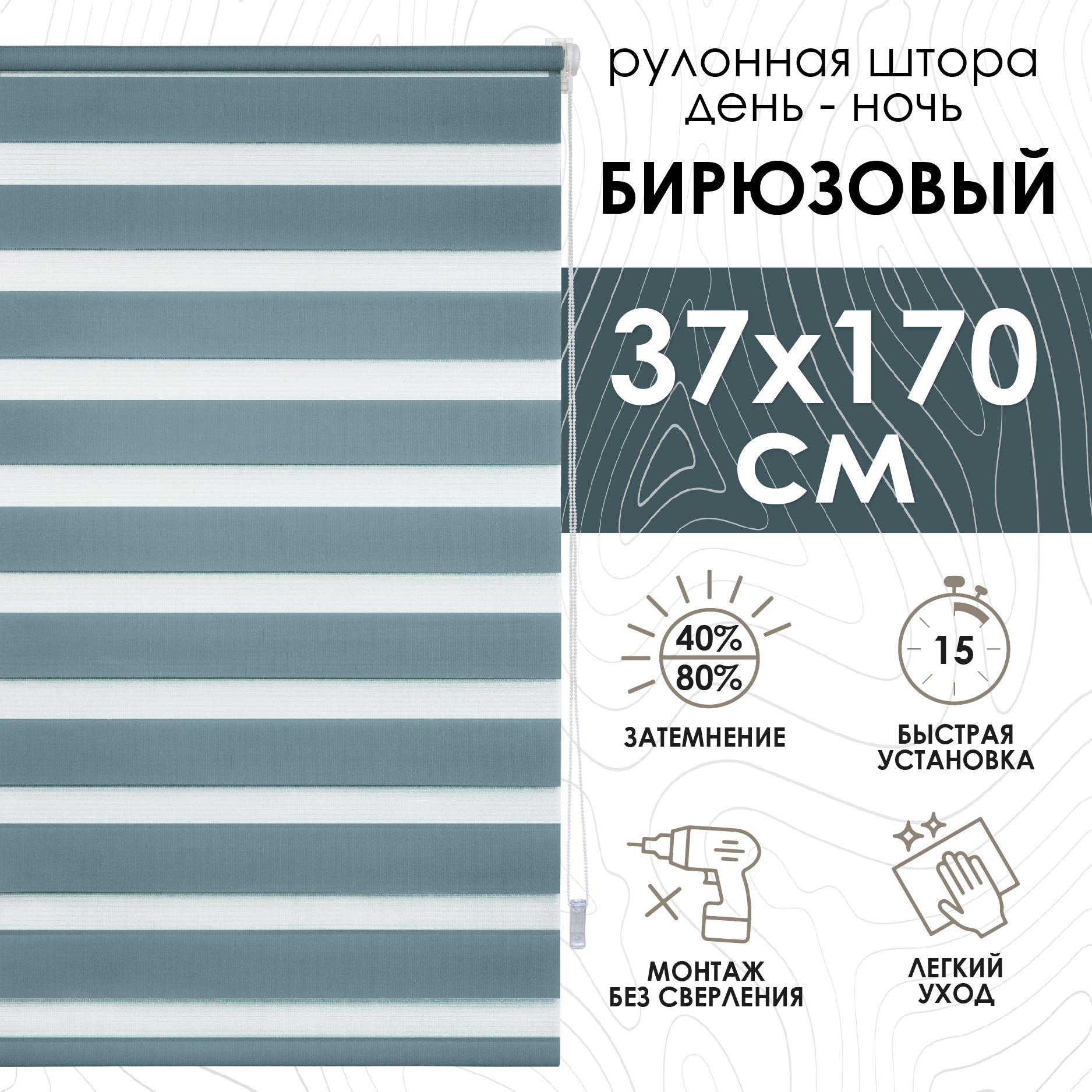 

Рулонная штора Эскар Миниролло День-Ночь бирюзовый 37х170см, День-Ночь