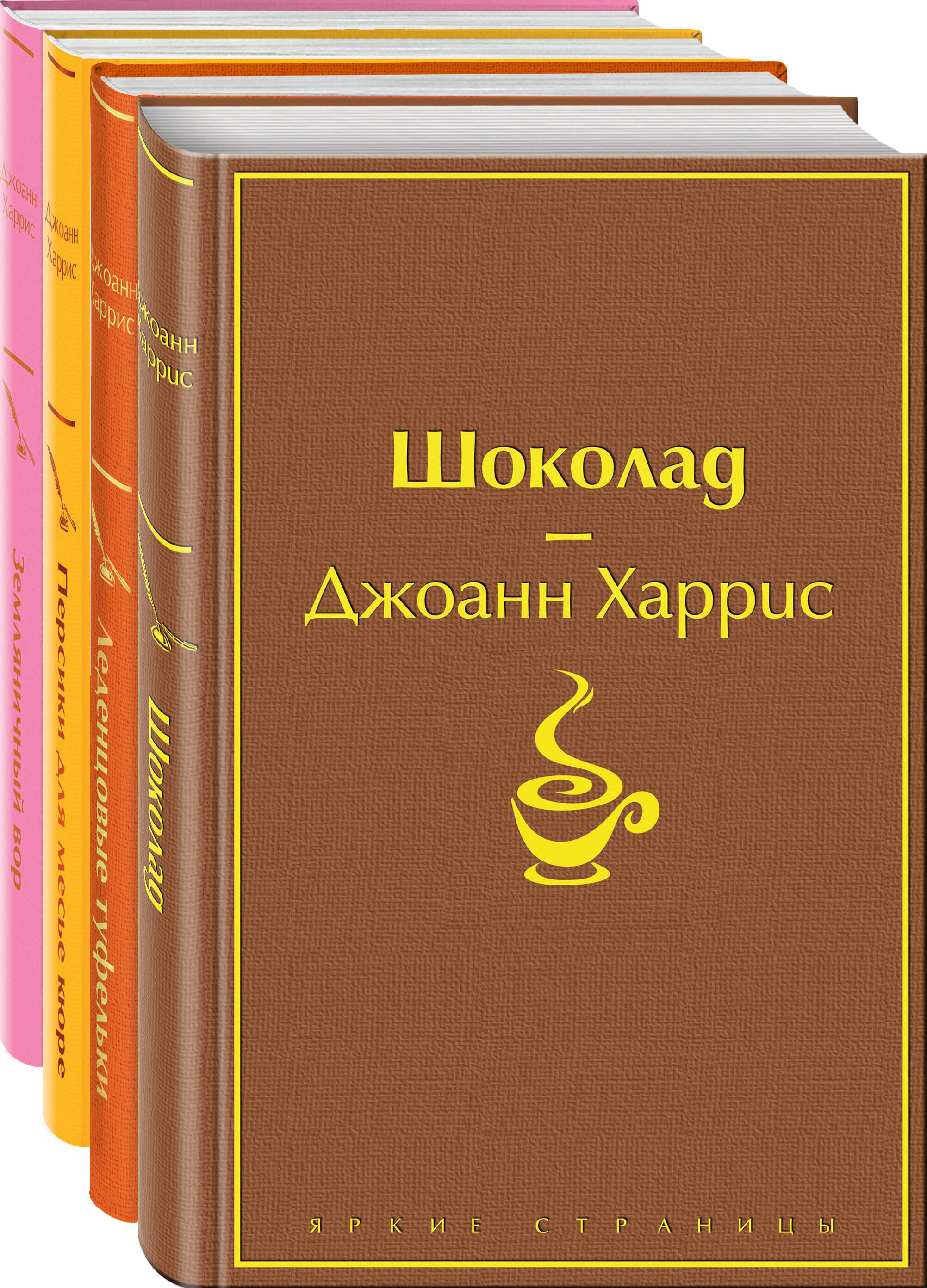 

Комплект из 4-х книг: Шоколад, Леденцовые туфельки, Персики для месье кюре...