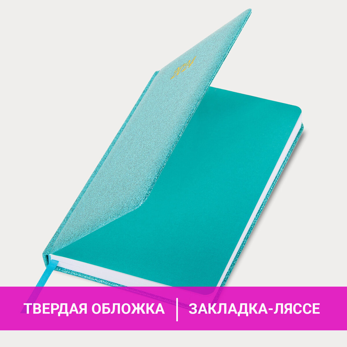 

Ежедневник датированный 2024 А5 BRAUBERG Sparkle блестки бирюзовый