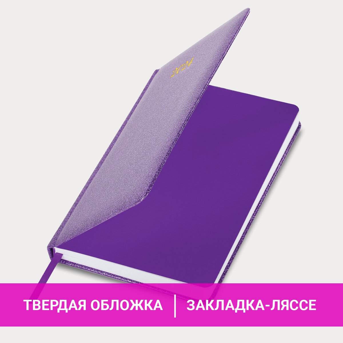 

Ежедневник датированный 2024 А5 BRAUBERG Sparkle блестки фиолетовый