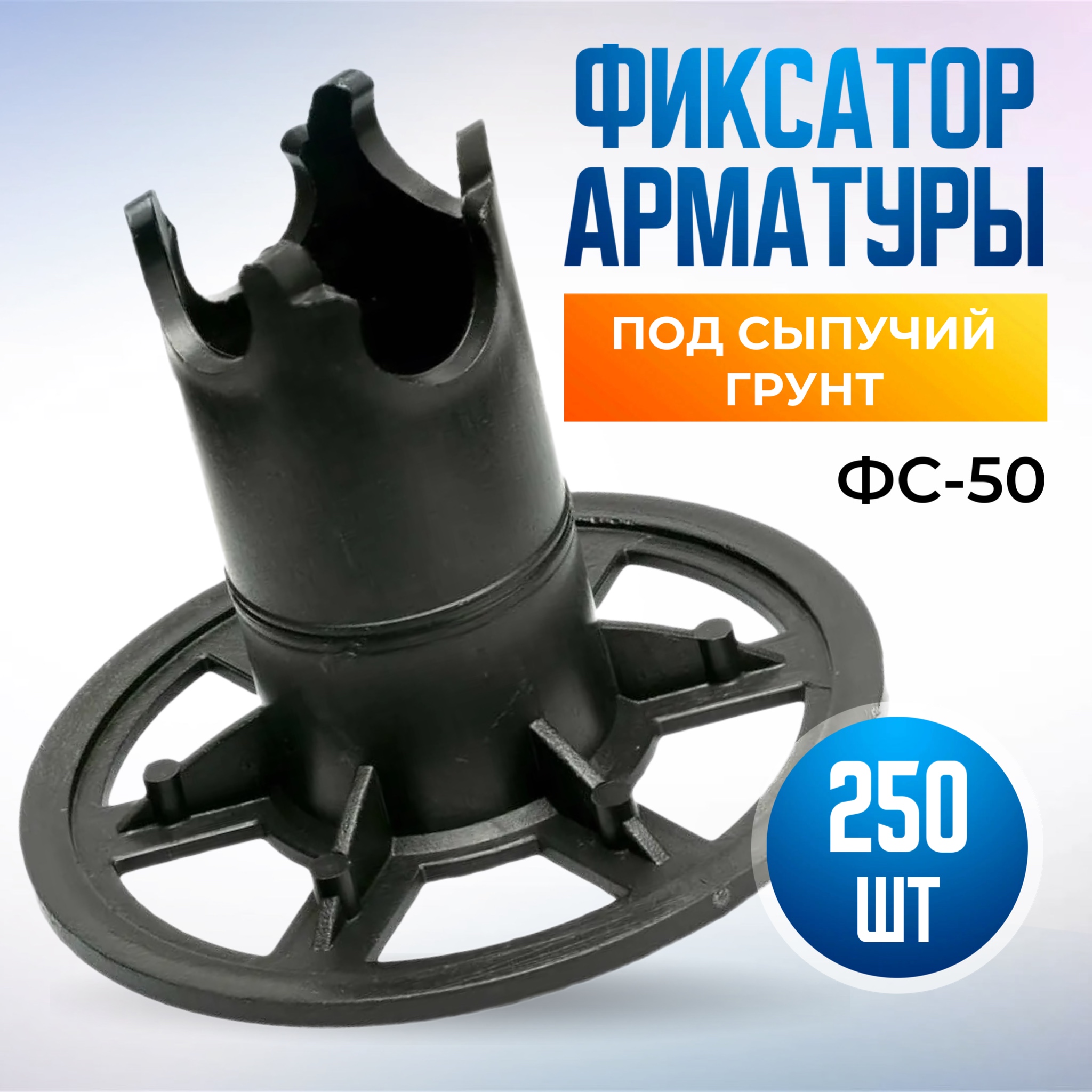 Фиксатор арматуры ФС-50 стойка, в наборе 250 штук фиксатор арматуры vesta shop 584584 стойка фс 50 250шт