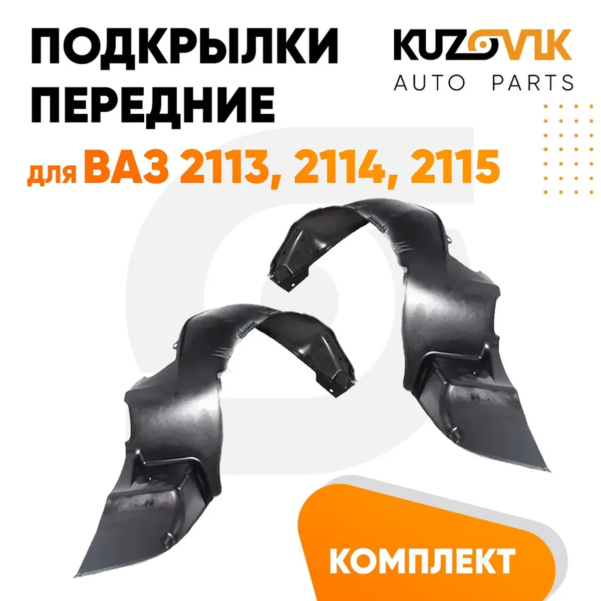 

Подкрылки KUZOVIK передние ВАЗ 2113, 2114, 2115 комплект 2 шт локер, защита KZVK5700047934, Подкрылки передние для ВАЗ 2113, 2114, 2115 комплект левый + правый 2 штуки, локер, защита крыла