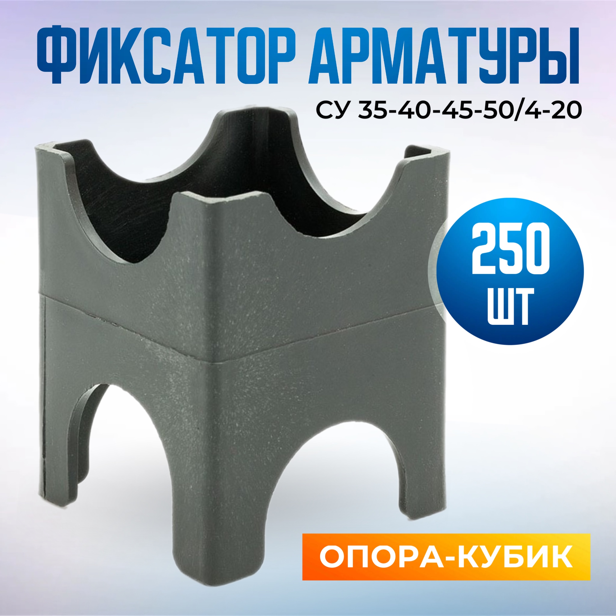 Фиксатор арматуры опора-кубик СУ 35-40-45-50/4-20, в наборе 250 штук фиксатор арматуры опора промышленник