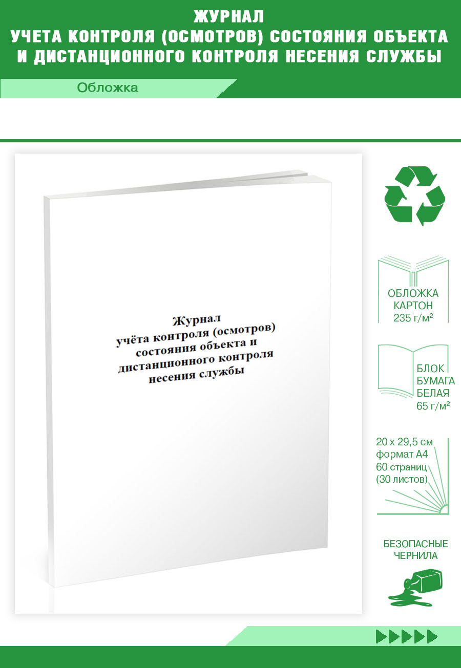 

Журнал учета контроля (осмотров) состояния объекта и дистанционного ЦентрМаг 300