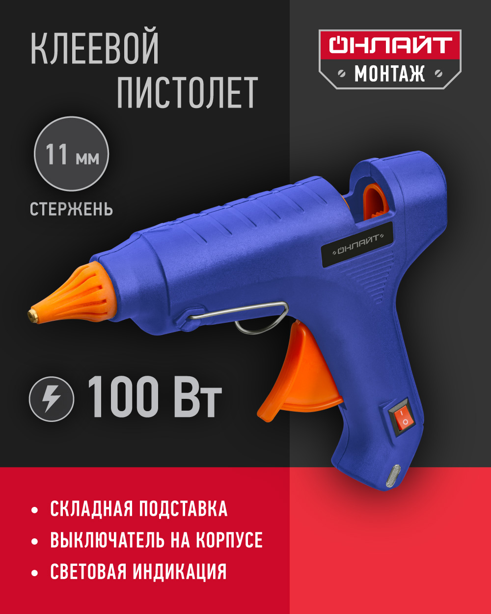 Клеевой пистолет профессиональный ОНЛАЙТ 90 088, 100 Вт, 11 мм, синий