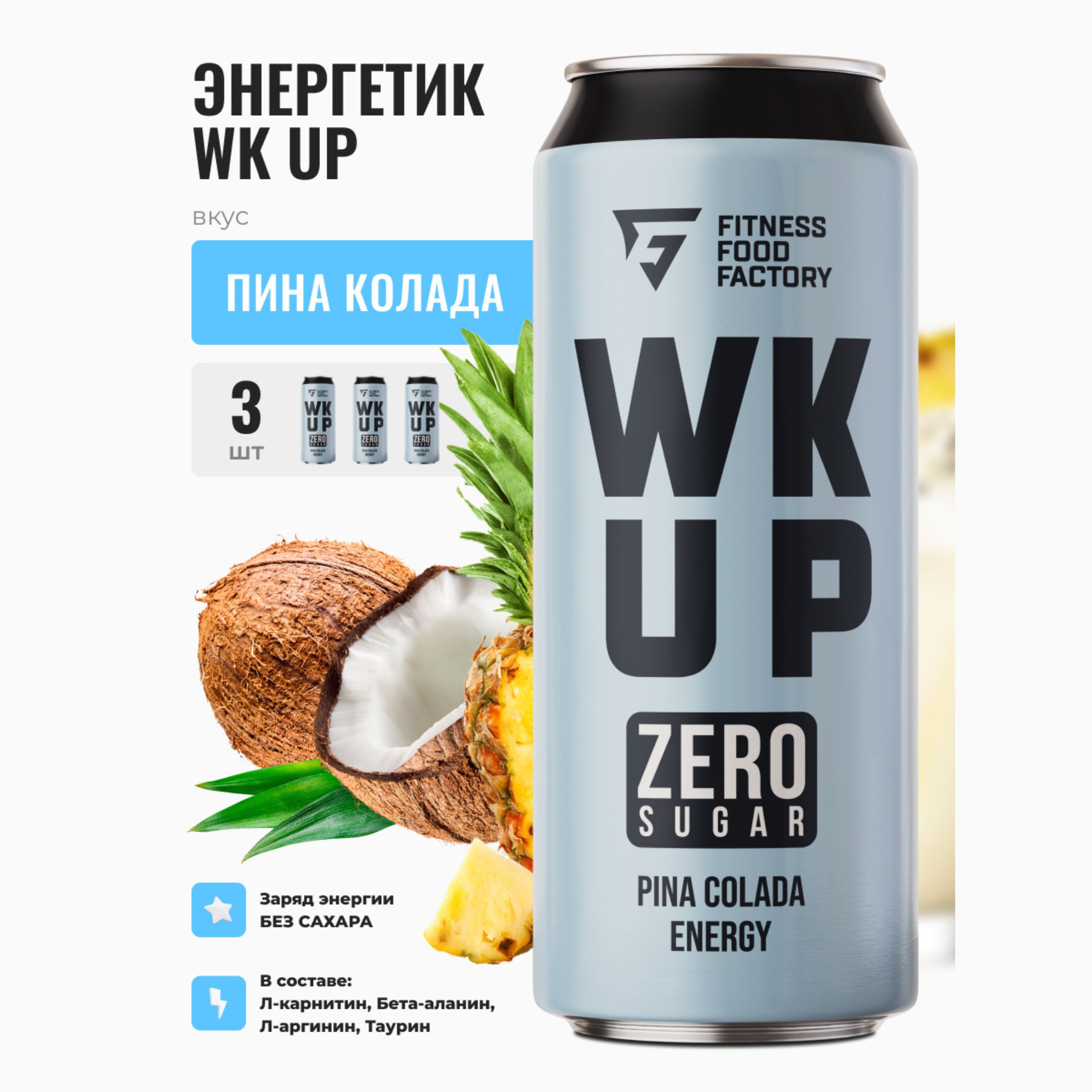 Энергетические напитки WK UP PINA COLADA без сахара, 12 шт по 450 мл