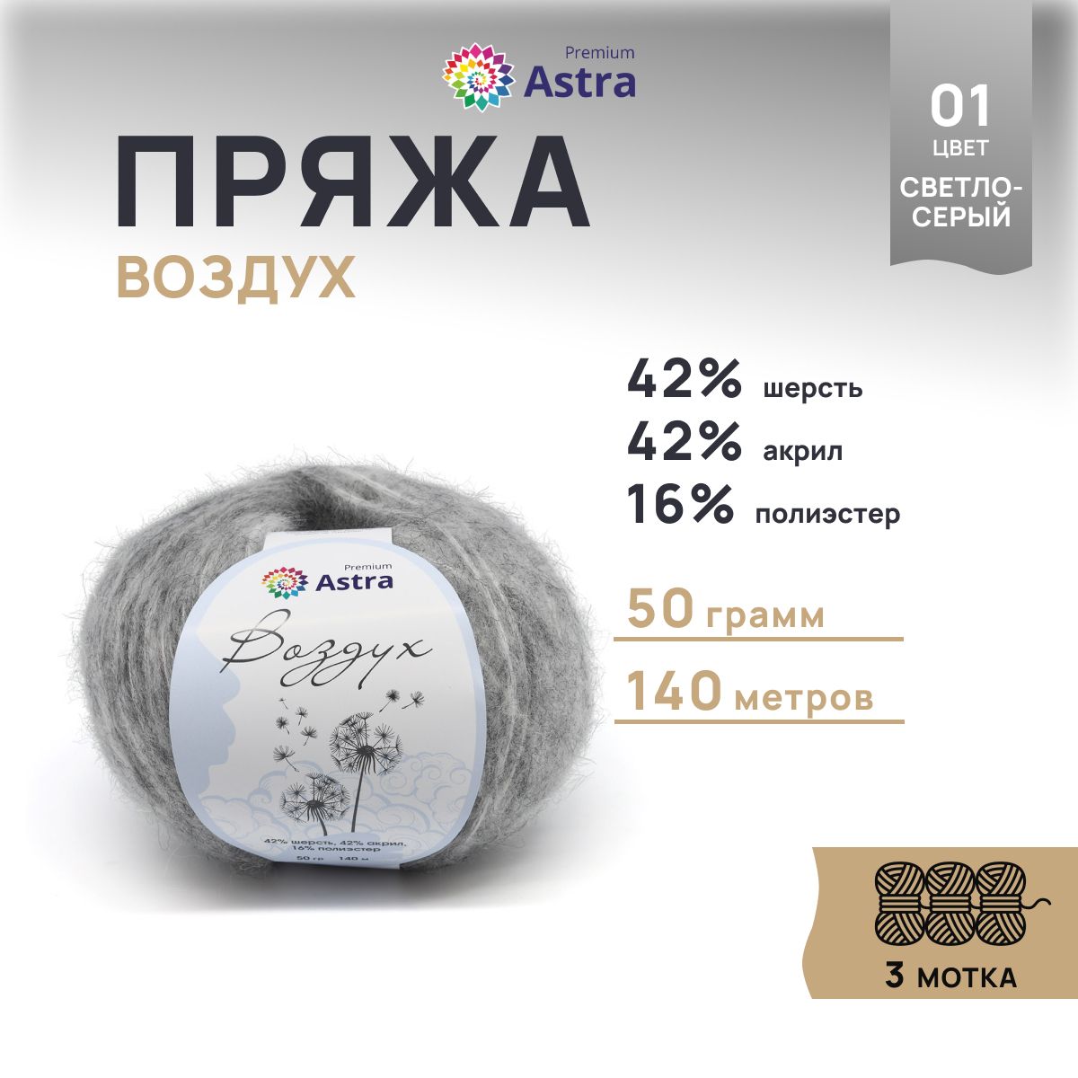 

Пряжа для вязания Astra Premium Воздух 50г, 140м (01 светло-серый), 3 мотка, 7732630