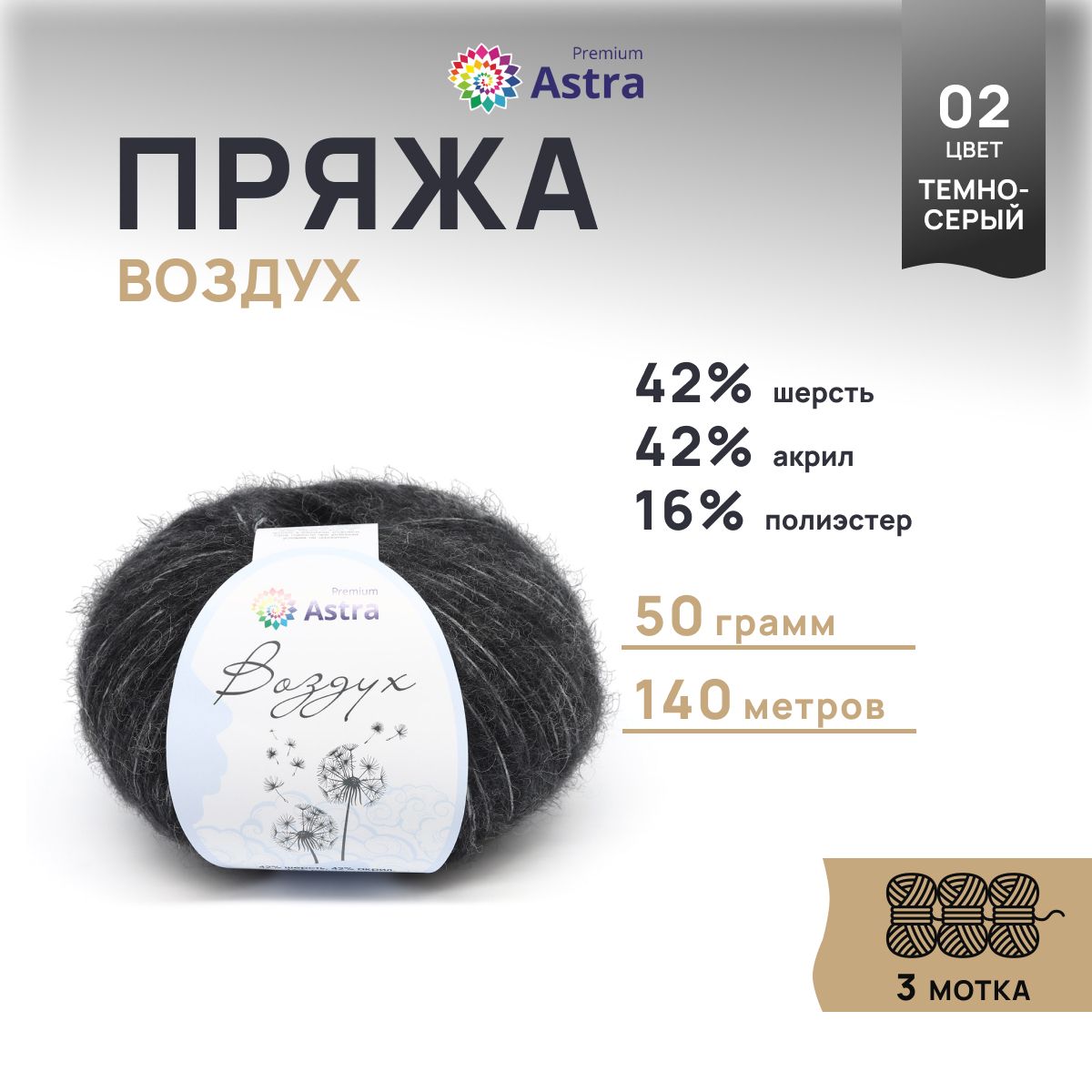 

Пряжа для вязания Astra Premium Воздух 50г, 140м (02 темно-серый), 3 мотка, 7732630