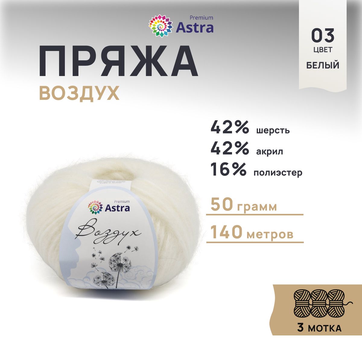 Пряжа для вязания Astra Premium Воздух 50г 140м 03 белый 3 мотка 539₽