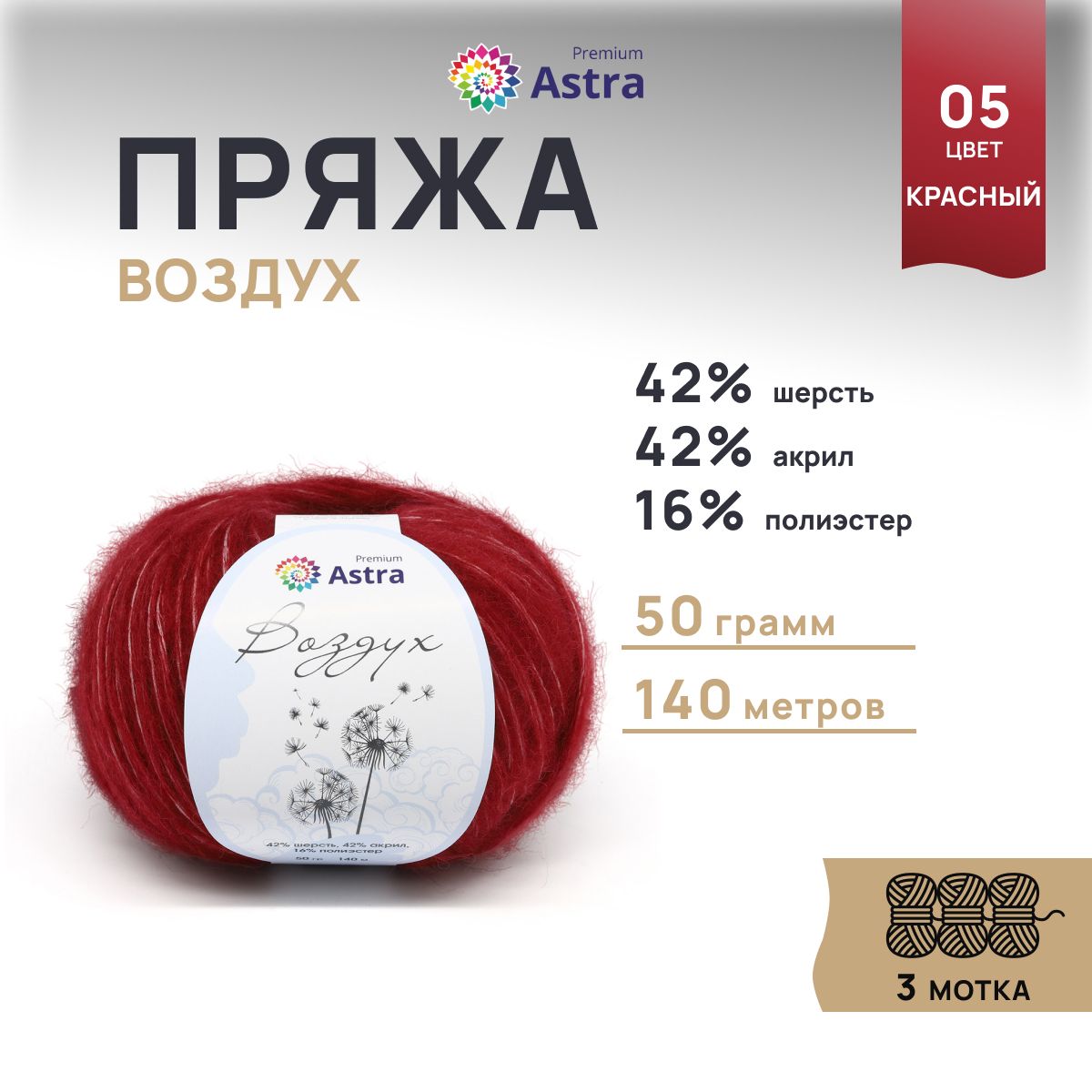 

Пряжа для вязания Astra Premium Воздух 50г, 140м (05 красный), 3 мотка, 7732630