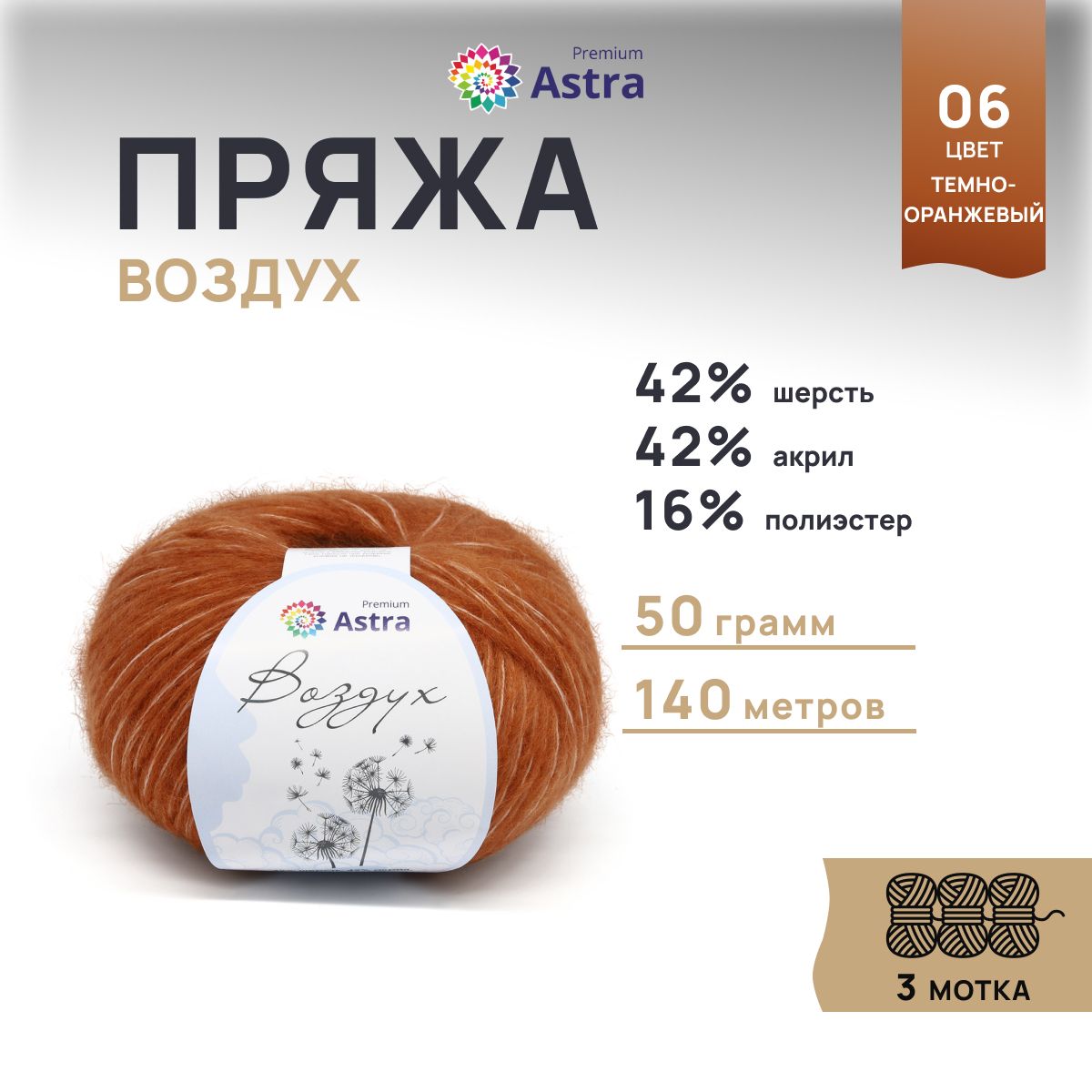 

Пряжа для вязания Astra Premium Воздух 50г, 140м (06 темно-оранжевый), 3 мотка, 7732630